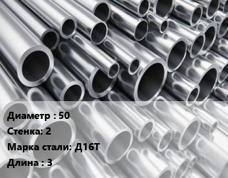 Труба алюминиевая 50 s=2 Марка: Д16Т L=3, кг, м/д цена от 2520 ₼ / кг, где купить, условия доставки в Баку и Бакинская области